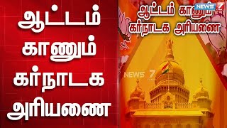 ஆட்டம் காணும் கர்நாடக அரியணை : விரிவான பார்வை | Karnataka Election