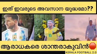 ആരാധകരെ ശാന്തരാകുവിൻ 🛑 | QATAR WOLD CUP LOADING….