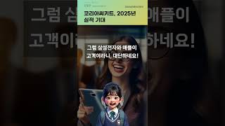 코리아써키트, 2025년 실적 기대 #20241213#주식#증권정보#주식정보