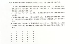 3章　問24 登録販売者　令和5年8月30日 北海道.東北ブロック