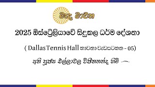 2025 ഏഷ്യാൻ്റെ ടെന്നീസ് ഹാളിൽ നടന്ന കല ധ്യാന പരിപാടി