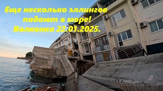 НОВЫЕ ЭЛЛИНГИ ПАДАЮТ В МОРЕ! ИХ УЖЕ НЕ ПРОДАТЬ!  ВОЛКОНКА 22.02.2026.🌴ЛАЗАРЕВСКОЕ СЕГОДНЯ🌴СОЧИ.