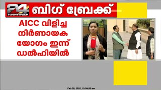 AICC വിളിച്ച നിർണായക യോഗം ഇന്ന് ഡൽഹിയിൽ; തിരഞ്ഞെടുപ്പും നിലവിലെ വിവാദങ്ങളും ചർച്ചയാകും