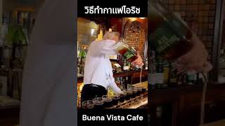 วิธีชงกาแฟไอริชของคาเฟ่ Buena Vista ในซานฟรานซิสโก ดูเพลินเลย