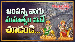 జంపన్న వాగు మహత్యం ఇదే చూడండి || Special Story On Jampanna Vagu | Medaram #ThakshilaMedia