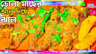 দুর্দান্ত স্বাদের ভোলা মাছের আলু দিয়ে ঝাল | Bhola Macher Aloo Diye Jhal Recipe | Tanusri Rannaghor