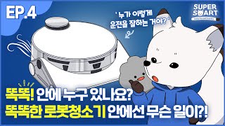 [ENG] [슈퍼스마트] 북극여우와 먼지보이 (EP.04 로봇청소기)