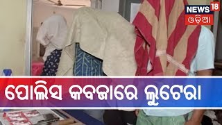 Bhubaneshwar: କମିଶନରେଟ ପୋଲିସ କବଜାରେ ୪ ଜଣ ଲୁଟେରା ଗ୍ୟାଙ୍ଗ | SAKALARA ODISHA