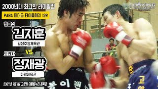 ‘볼케이노’ 김지훈 vs ‘코리안 타이거’ 정재광 명불허전의 라이벌전 KO승부(직캠 버전) / Ji Hoon Kim vs Jae Kwang Jung - PABA title