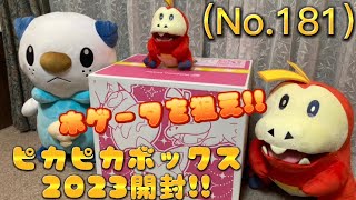 (No.181)ピカピカボックス2023に当選して届いだので開けるぞおおおおおお!!! #ポケモン #ピカピカボックス