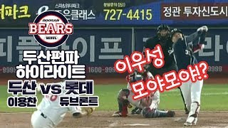 [위드옹] 7월5일[목] 두산 vs 롯데 두산베어스 하이라이트 | 두산편파 위드옹