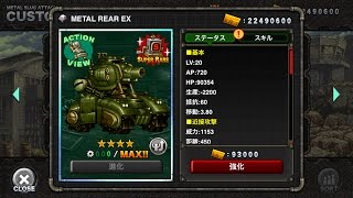 METAL REAR EX：MSA ユニット紹介