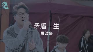 羅啟豪 Ramon Lo - 《矛盾一生》｜J Music Busking ｜9.2.2025