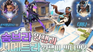 솜브라1위 랭커 시메\u0026솜브라 쟁탈 이기는게 가능할까..?【Overwatch】