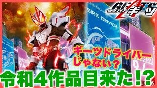 【仮面ライダーギーツ】令和4作目の仮面ライダーが発表！使う変身ベルトは？仮面ライダー初の生き残りゲームが舞台になり、仮面ライダーのモチーフは白いキツネライダー。KAMEN RIDER GEATS