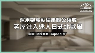 【一分鐘看設計】沙發自由式！運用架高臥榻串聯公領域  40坪老屋注入迷人日式北歐風 參拾柒號設計 張智傑