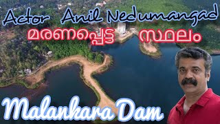 Malankara Dam | Accidental death place of actor anil nedumangad | Tourist places | kerala tourism