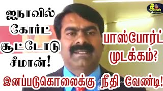 சீமானின் இறுதி வெளிநாட்டு பயணம்| ஐநா மன்றத்தில் இனப்படுகொலைக்கு நீதி கேட்ட  சீமான் அண்ணன்| Passport