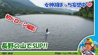 長野の山で女神様を探しながらSUPぼっち遊び