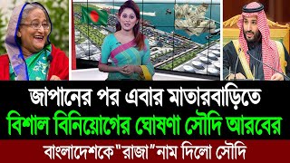 অবশেষে সৌদি আরবের কাছ থেকে বিশাল বিনিয়োগের প্রস্তাব পেলো বাংলাদেশ 💪 BD Tube News