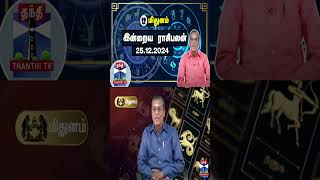 மிதுனம்  இன்றைய ராசிபலன் - 25.12.2024 | Indraya Raasipalan | ஜோதிடர் சிவல்புரி சிங்காரம்