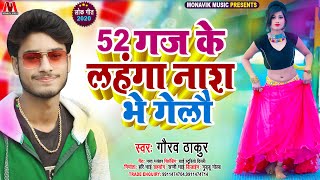 52 गज के लहंगा नाश भे गेलौ - Gaurav Thakur New Viral Song - 52 Gaj Ke Lahenga Naaas Bhe Gelo