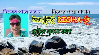 How to run your Hotel Business in Digha #দীঘায় hotel ব্যাবসা কিভাবে করবেন