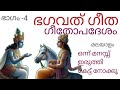 ഗീതോപദേശം ഭാഗം 4 @hinduismmalayalamreload ഭക്തി എന്താണ് കേട്ട് മനസ്സിലാക്കൂ...