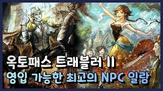 【옥토패스 트래블러 2】 전투에 가세시킬 수 있는 최고의 NPC 일람