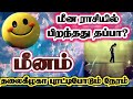 மீனம் வாழ்க்கையில் முன்னேற இதை தெரியாம இருக்காதீங்க meenam மீனம் astrology rasipalan tamil