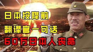 1945年，日本翻译官一句话，害死60万日本人，网友：真是活该