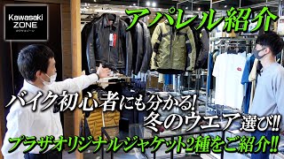 Kawasaki PLAZA 初心者ライダーにもわかる「冬のウエア選びのポイント」をジャケット2種とあわせてご紹介致します！カワサキゾーン / KAWASAKI ZONE