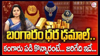 బంగారం ధర ఢమాల్ | Gold rate 2023 | Gold investment | today gold price 2023 | SumanTV Money