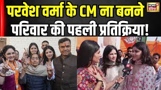 Pravesh Verma को CM पद ना मिलने पर परिवार सुनिए परिवार ने क्या कहा? Delhi CM Oath । BJP। Rekha Gupta