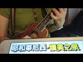 urklele worship songs 467th 耶和華尼西