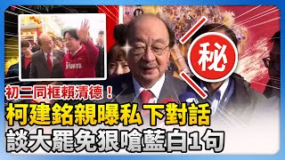 初二同框賴清德！柯建銘親曝私下對話　談大罷免狠嗆藍白1句 @ChinaTimes