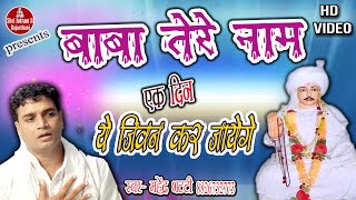 बाबा तेरे नाम एक दिन ये जीवन कर जायेगे । Mahender bhatti ji ke Bhajan । Kharhar jagran 12-02-2021