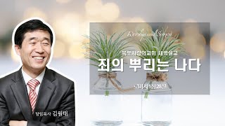 2025.02.11. 목포사랑의교회 특별새벽기도회/ 죄의 뿌리는 나다(롬 1:28)/ 김원태 목사