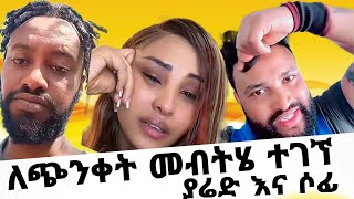 ለ ጭንቀት መብትሄ ተገኘ ( ያሬድ እና ሶፊ)#funny  #new #news  #tiktok #duet