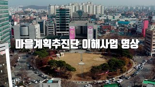 마을계획추진단 이해사업 영상