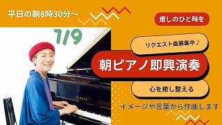 心を癒す朝ピアノ即興演奏♫夜19時からハンドパン即興演奏🎶@NatsumiOriginalmusic