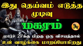 மகரம் - இது தெய்வம் எடுத்த முடிவு | மார்ச் 29க்கு பிறகு ஒரு விசயத்தால் | உன் வாழ்க்கை மாறுப்போகிறது