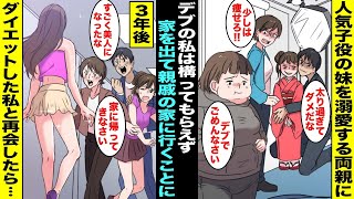 【漫画】可愛くて人気子役をしている妹を溺愛する両親に年の離れたデブの私は構ってもらえず家を出ることに…３年後、ジムインストラクターの親戚に鍛えられてダイエットした私が両親と再会したら態度が急変し・・・