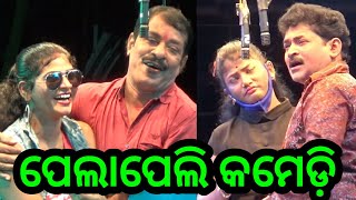 ଓଡ଼ିଆ ଯାତ୍ରା କମେଡ଼ି ପେଲାପେଲି କମେଡ଼ି -- Odia Jatra Comedy Odia New Opera Comedy