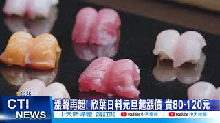 【每日必看】吃到飽齊漲! 欣葉日料漲120元 千葉也貴10% @中天新聞CtiNews 20211202