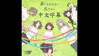 【中文字幕】誰にもなれない私だから – トゲナシトゲアリ