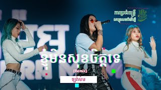 ខ្ញុំមិនសុខចិត្តទេ (Remix) - ឡរ៉ាម៉ម | Knhom Min Sok Chet Te - Laura Mam - at Smile Charity Concert