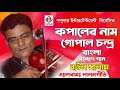 কপালের নাম গোপাল চন্দ্র baul salam বাউল সালাম bangla bicched gaan বাংলা বিচ্ছেদ গান