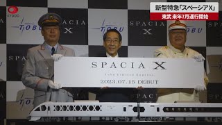 【速報】新型特急「スペーシアX」 東武、来年7月運行開始