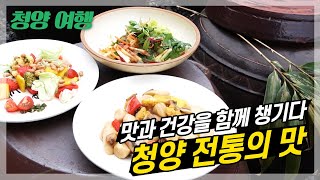 천장호와 칠갑산이 어우러진 충남 청양에서 전통의 맛을 찾으러🍵